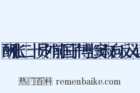 酬张二十员外前国子博士窦叔向反义词是什么意思的图片